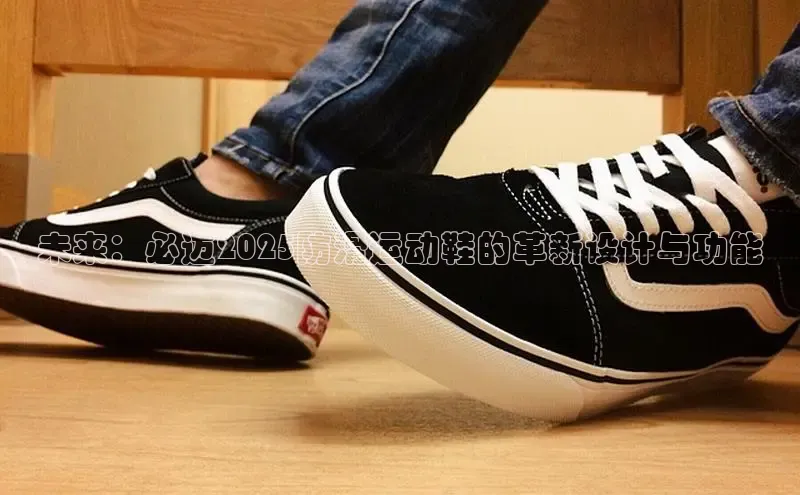 未来：必迈2025防滑运动鞋的革新设计与功能