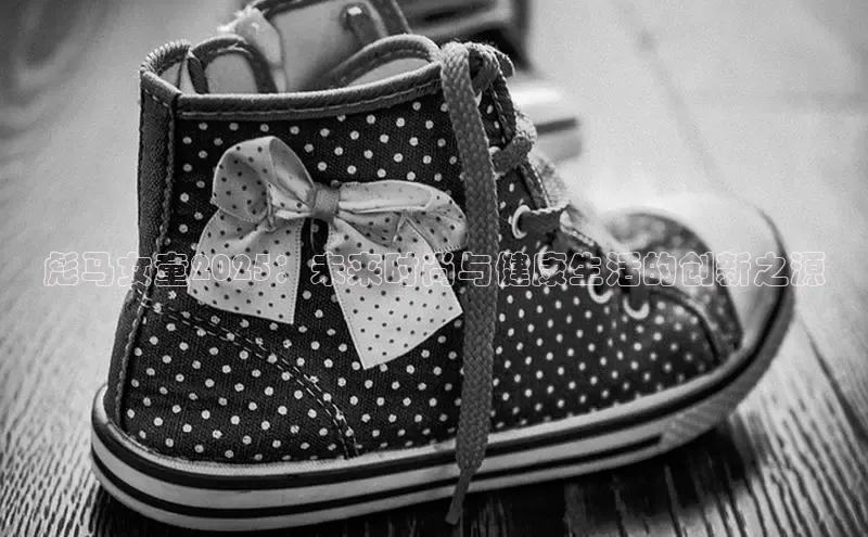 彪马女童2025：未来时尚与健康生活的创新之源