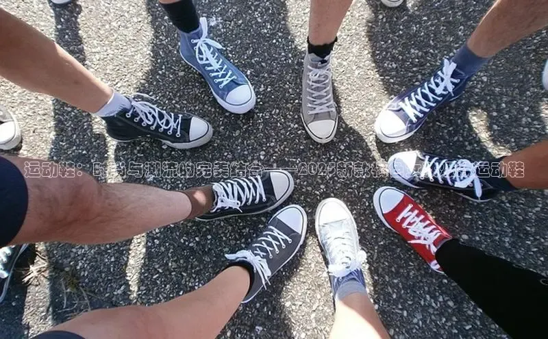 运动鞋：时尚与潮流的完美结合——2025新款橘色女款爆款运动鞋