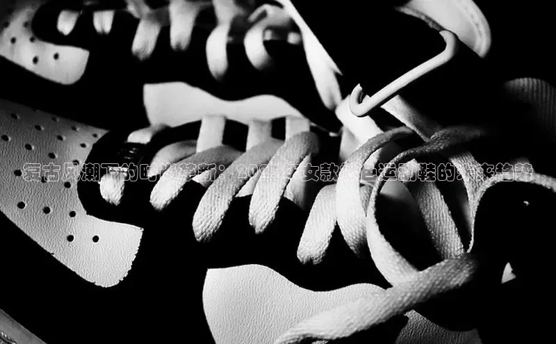 复古风潮下的时尚革新：2025年女款橘色运动鞋的未来趋势