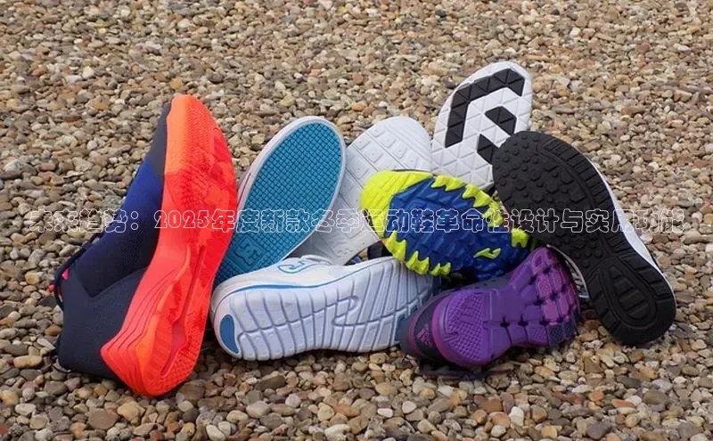 未来趋势：2025年度新款冬季运动鞋革命性设计与实用功能