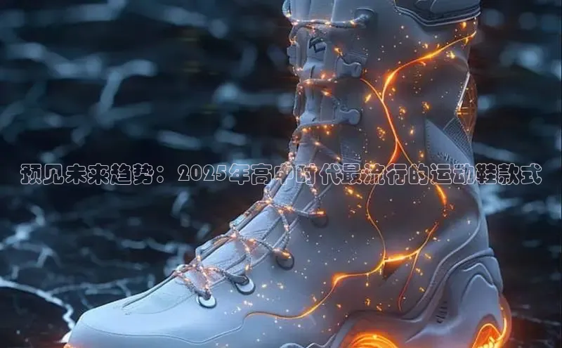 预见未来趋势：2025年高中时代最流行的运动鞋款式