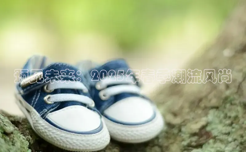 预见未来：2025年春季潮流风尚