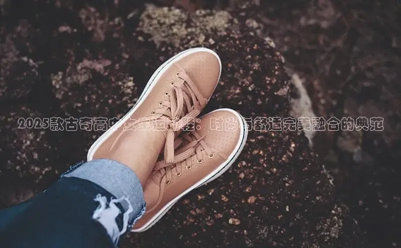 2025款古奇高中女生运动鞋：时尚与舒适完美融合的典范