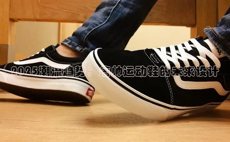 2025潮流趋势：痞帅运动鞋的未来设计