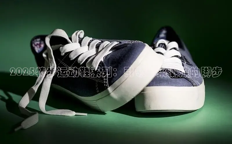 2025特步运动鞋系列：引领未来潮流的脚步