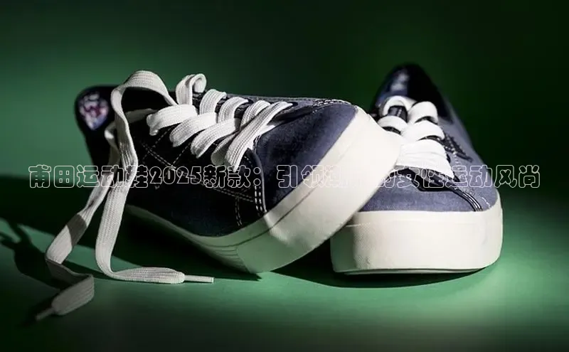 甫田运动鞋2025新款：引领潮流的女性运动风尚