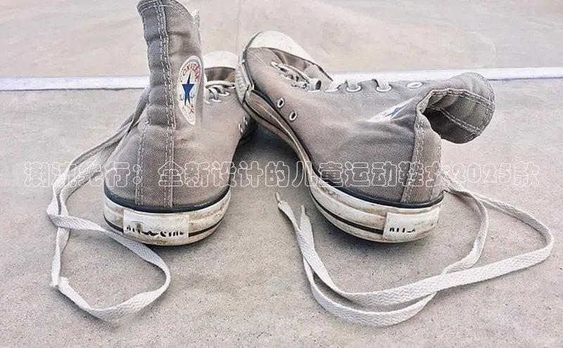 潮流先行：全新设计的儿童运动鞋女2025款