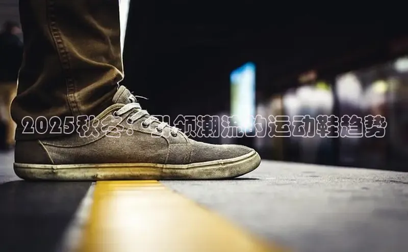 2025秋冬：引领潮流的运动鞋趋势