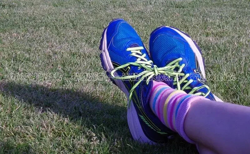 2025时尚趋势：最新发布——运动鞋女款新品：登山风格设计