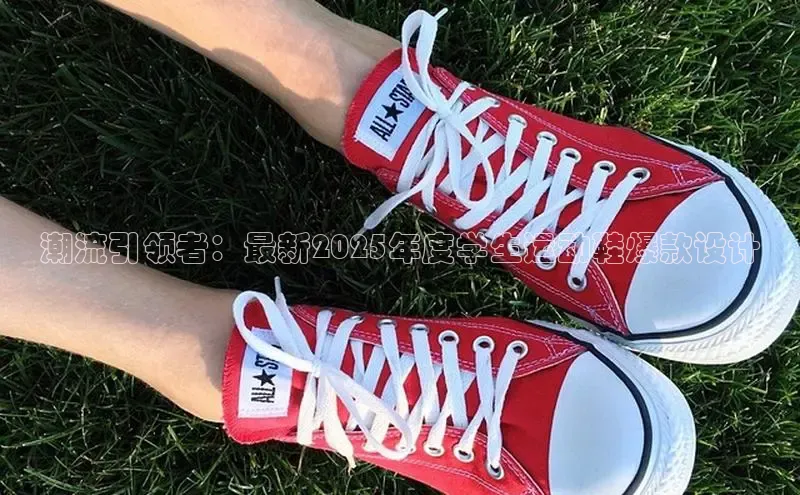 潮流引领者：最新2025年度学生运动鞋爆款设计