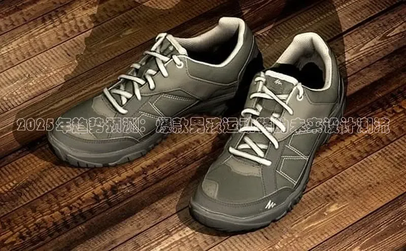 2025年趋势预测：爆款男孩运动鞋的未来设计潮流