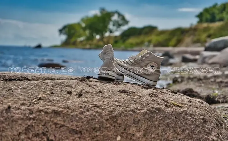 时尚与复古的完美融合：2025新款方口运动鞋女款——骆驼主题潮流指南