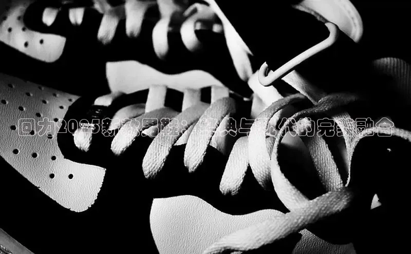 回力2025新款男鞋：经典与现代的完美融合