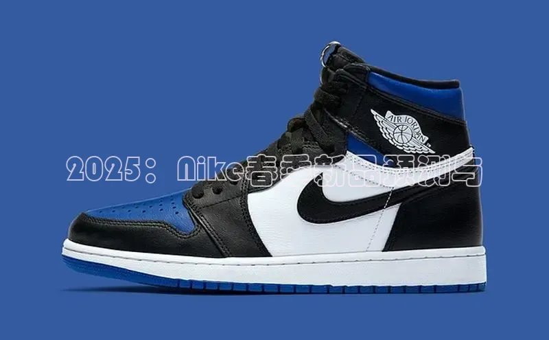 2025：Nike春季新品预测与