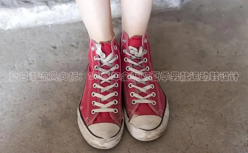 夏日潮流风向标：2025年全新版夏季男款运动鞋设计