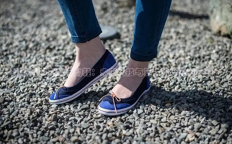 毒液2025新款运动鞋：未来科技与复古设计的完美融合