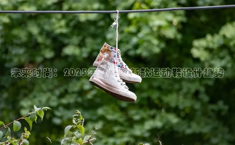 未来时尚：2025年度夏季新款运动鞋设计趋势