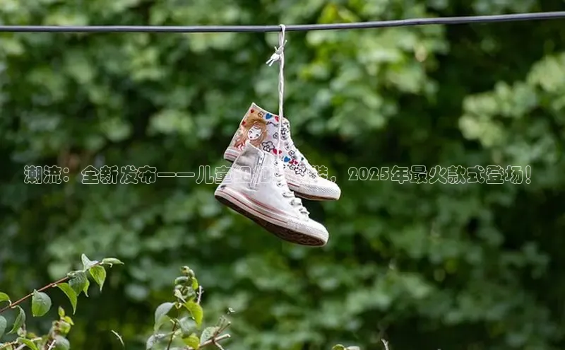 潮流：全新发布——儿童纽扣运动鞋，2025年最火款式登场！