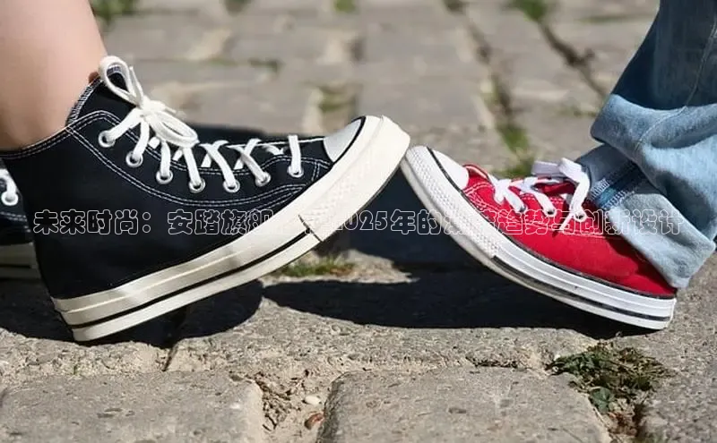 未来时尚：安踏旗舰店在2025年的潮流趋势与创新设计