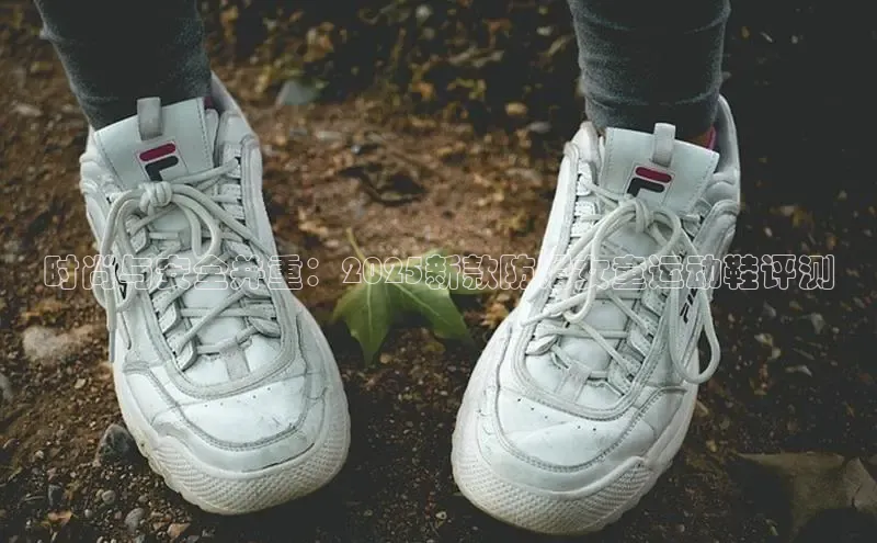 时尚与安全并重：2025新款防滑女童运动鞋评测