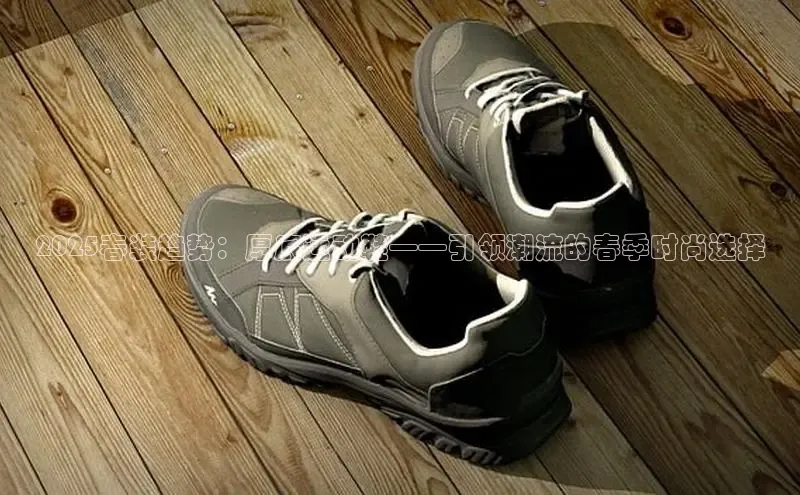 2025春装趋势：厚底运动鞋——引领潮流的春季时尚选择