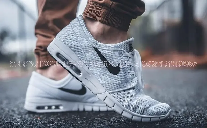 潮流趋势|2025新款青少年运动鞋男款：引领未来时尚的脚步