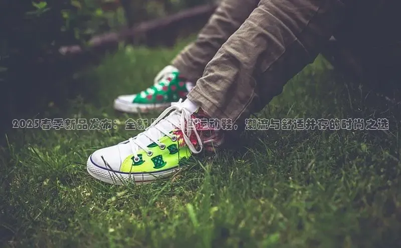 2025春季新品发布：全新儿童白色运动鞋，潮流与舒适并存的时尚之选