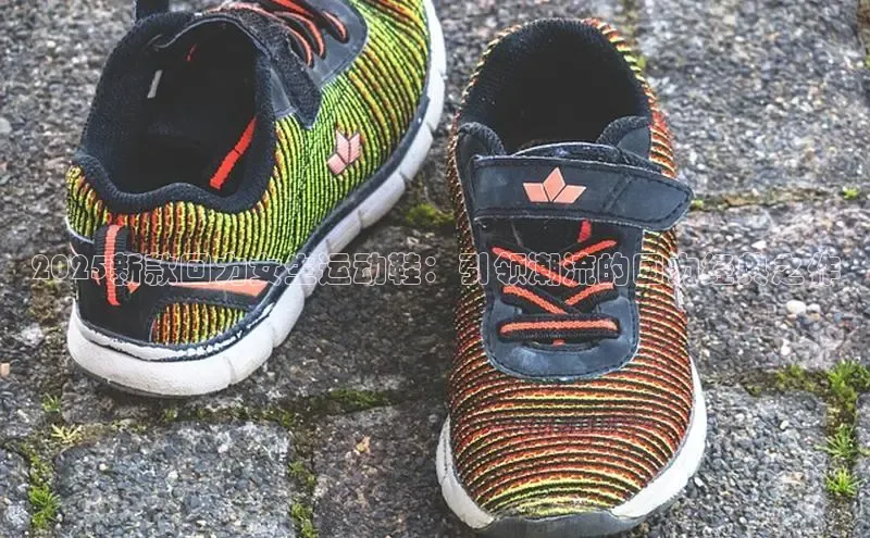 2025新款回力女生运动鞋：引领潮流的回力经典之作