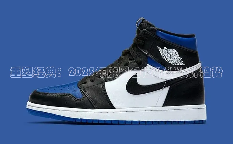 重塑经典：2025年度黑色运动鞋设计趋势