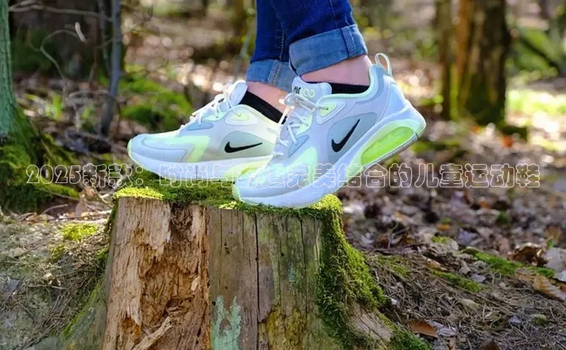 2025新款：时尚与舒适完美结合的儿童运动鞋