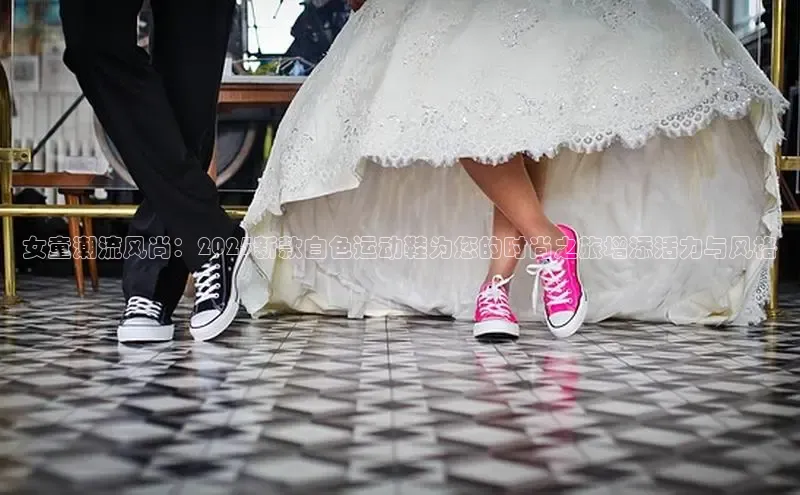 女童潮流风尚：2025新款白色运动鞋为您的时尚之旅增添活力与风格