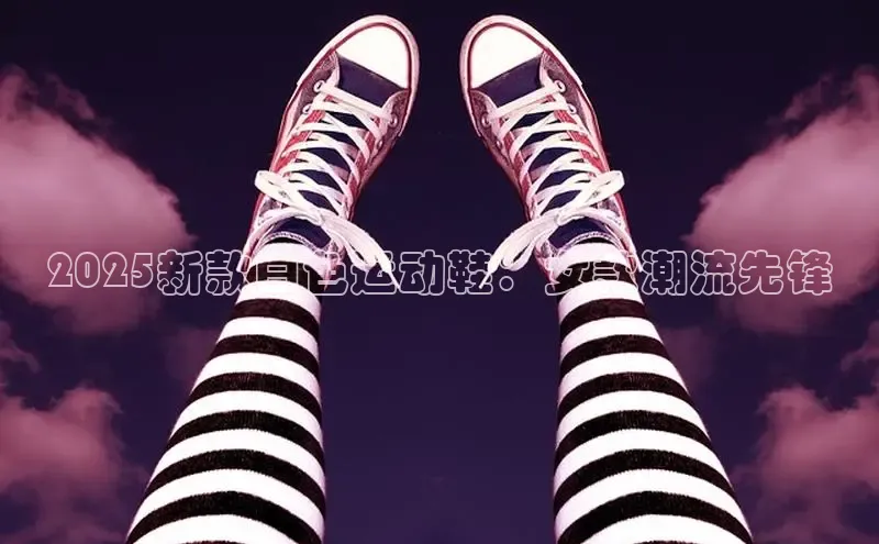 2025新款白色运动鞋：女款潮流先锋