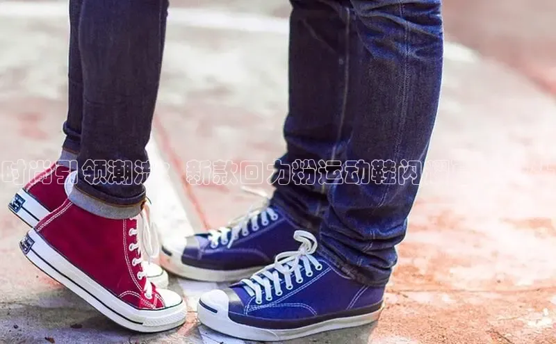 时尚引领潮流：新款回力粉运动鞋闪耀夏日街头