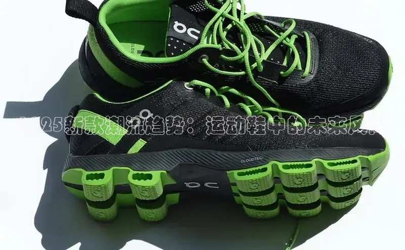 2025新款潮流趋势：运动鞋中的未来风尚